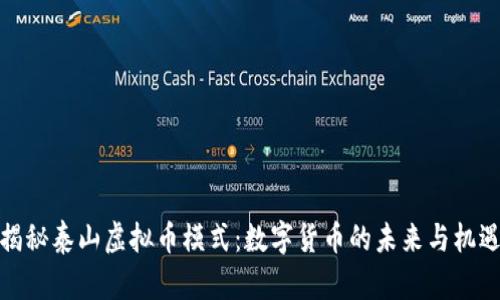 揭秘泰山虚拟币模式：数字货币的未来与机遇