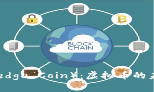 知识币（Knowledge Coin）：虚拟币的未来与应用前景