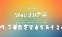 探索虚拟币P网：了解数字货币交易平台的特点与