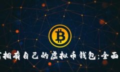 如何拥有自己的虚拟币钱包：全面指南