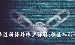 虚拟币注册海外账户详解：快速入门全攻略