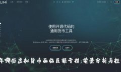 2023年哪些虚拟货币面临巨额亏损：前景分析与投