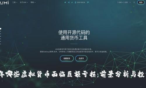 2023年哪些虚拟货币面临巨额亏损：前景分析与投资建议