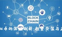 鱿鱼虚拟币的深度剖析：投资价值与未来前景