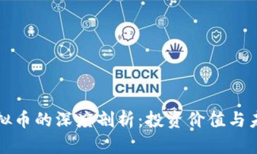 鱿鱼虚拟币的深度剖析：投资价值与未来前景