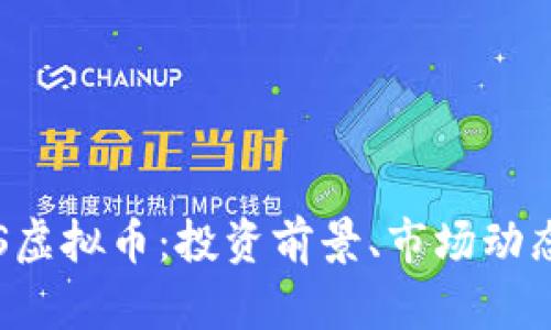 深入了解BTS虚拟币：投资前景、市场动态与潜在风险