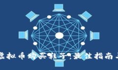 如何使用虚拟币购买鞋子：最佳指南与平台推荐