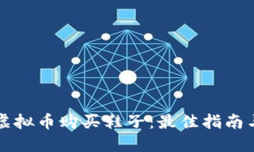 如何使用虚拟币购买鞋子：最佳指南与平台推荐