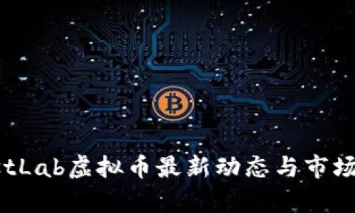 GhostLab虚拟币最新动态与市场分析