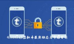 GhostLab虚拟币最新动态与市场分析