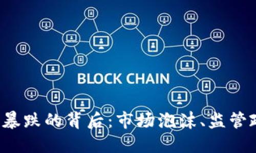 2018年虚拟币暴跌的背后：市场泡沫、监管政策与未来展望