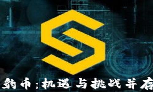 
全面解析猎豹币：机遇与挑战并存的虚拟货币