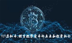 TiT虚拟币：探索数字货币的未来和投资机会