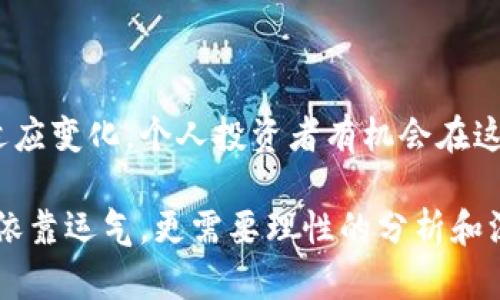 baixo![CDATA[虚拟火币牛市：如何把握加密货币投资的机遇与挑战]]/baixo

![CDATA[虚拟火币, 牛市, 加密货币]]/guanjianci

1. 虚拟火币的崛起与牛市背景

在当今数字经济浪潮中，虚拟火币（也称加密货币）作为一种新兴的资产类别，正以惊人的速度发展。尤其是在牛市的环境下，投资者们纷纷涌向这一市场，希望能够抓住潜在的巨额利润。但是，牛市的出现并非偶然，其背后有着更为复杂的市场动态，包括技术创新、政策影响及市场情绪等诸多因素。

首先，区块链技术的飞速发展使得虚拟火币的基础设施不断完善，从而吸引了越来越多的投资者和用户。例如，以太坊等平台的智能合约功能大大提高了虚拟货币的使用场景，使得投资者对未来市场充满信心。在这一背景下，许多人选择进入市场以获得投资回报。

2. 牛市的特点与投资策略

牛市的特征之一是价格的持续上升。在这样的市场环境中，投资者的风险偏好往往高于其他时期。为了有效把握这一机会，制定恰当的投资策略显得尤为重要。

一种常见的策略是“买入并持有”。在牛市期间，许多投资者选择了长期持有加密货币，期望在未来获取更高的回报。然而，仅仅依靠这种传统的策略可能无法充分利用市场波动带来的机会。

因此，灵活的交易策略，如短线交易或波段操作，可能会更加有效。这要求投资者具备一定的市场敏感度和分析能力，以便在短期内抓住价格波动的机会。技术分析、市场新闻的及时跟踪都成为了成功交易者的必备技能。

3. 风险与挑战并存

尽管牛市带来了许多投资机遇，但同样伴随着巨大的风险。例如，加密货币市场的波动性极强，价格可能在短时间内剧烈变化。投资者需要时刻保持警惕，以避免因市场情绪变化而蒙受损失。

此外，监管政策的不确定性也是一个不可忽视的风险。在某些国家，政府对加密货币的监管政策可能会突然变化，导致市场瞬间崩溃。投资者必须关注政策变化，并对可能影响市场的新闻保持敏感。

4. 如何选择投资的虚拟火币

市场上有成千上万种虚拟火币，如何选择适合自己的投资标的至关重要。首先，市场资本化较大的主流币种通常比较稳定，投资风险相对较低；而一些小型币种则可能带来高回报，但风险也同样显著。

其次，了解每种加密货币的技术背景和应用场景也非常重要。例如，如果某种虚拟货币在技术上有独特之处，或者其背后有强大的团队和社区支持，那么它的未来潜力可能更大。

5. 大众心理与投资决策

市场情绪往往是推动牛市的重要因素。当市场情绪高涨时，投资者更容易受到他人影响而做出决策。社交媒体、论坛以及专业分析师的评论都可能直接影响投资者的信心和行为。

因此，培养独立思考的能力显得格外重要。不应盲目跟从大众的投资决策，而是根据自身的分析和判断做出投资选择。对市场进行深入研究，以便在合适的时机实现资产的增值。

6. 结语：拥抱未来的数字经济

虚拟火币牛市带来的机会与挑战并存，每位投资者都需要根据自身的风险承受能力和投资目标，制定合适的策略。通过不断学习和适应变化，个人投资者有机会在这场数字经济的浪潮中收获硕果。

纵观整个加密货币市场，技术革新和市场情绪是推动发展的两大动力。经历了几轮市场波动后，投资者需要牢记，成功的投资不仅仅依靠运气，更需要理性的分析和深入的研究。在这个快速发展与变化的市场中，培养自身的专业素养，将使您走得更远。