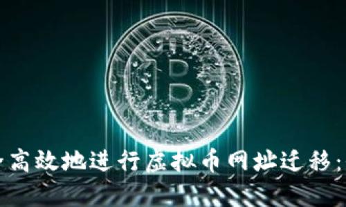 如何安全高效地进行虚拟币网址迁移：全面指南