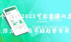 在这里，我将为您提供一个关于“2022可能流通的