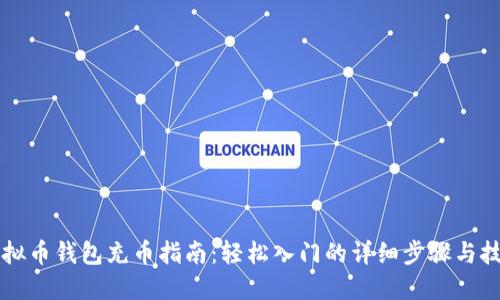 虚拟币钱包充币指南：轻松入门的详细步骤与技巧
