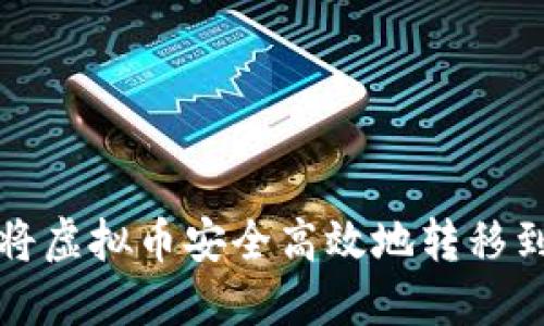 如何将虚拟币安全高效地转移到钱包