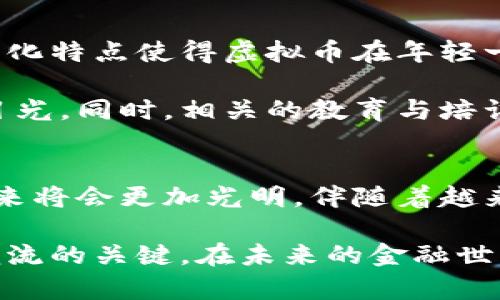   虚拟币发展趋势与未来：深入探索数字货币的崛起/  

 guanjianci 虚拟币, 数字货币, 区块链技术/ guanjianci 

引言：数字时代的金融革新
随着科技的不断进步，与之相关的经济模式也在发生着翻天覆地的变化。虚拟币，作为互联网时代的产物，逐渐走进了人们的视野。无论是投机者、投资者还是普通消费者，都对这一新兴的金融工具充满了好奇与期待。究竟虚拟币为何能够如此迅速地崛起，它的发展趋势又将如何？接下来的内容将为您详细解读这一问题。

虚拟币的起源与发展历程
虚拟币的历史可以追溯到2009年，比特币的诞生开启了加密货币的新时代。作为第一种去中心化的数字货币，比特币成功地引发了一场关于货币定义的全球性讨论。不同于传统货币，它并不依赖于任何中央权威，而是通过一种名为区块链的技术来确保交易的安全与透明。

在比特币之后，其他虚拟币陆续出现。以太坊、瑞波币等凭借其独特的功能和技术背景，迅速占领市场。这些虚拟币不仅仅是数字资产，更是构建去中心化应用的重要平台。虚拟币的发展历程充满了无数的挑战与机遇，也不断推动着全球金融体系的演变。

虚拟币的基本架构与技术背景
区块链技术是虚拟币的核心。它通过将交易信息以区块的形式存储，并将不同的区块通过加密哈希连接起来，确保数据的安全性与不可篡改性。这种去中心化的存储方式，极大地减少了中介机构对交易的影响，赋予用户更高的自主权和隐私保护。

除了比特币和以太坊，很多新兴虚拟币也在技术上进行创新。比如，某些虚拟币致力于实现更快的交易速度和更低的手续费，而另一些则关注智能合约和去中心化金融（DeFi）的功能，逐渐形成多元化的市场生态。

虚拟币的市场现状
目前，虚拟币市场已经发展成为一个庞大的金融市场。从交易量到市值，各种虚拟币的日交易额已达到数十亿美元。尽管市场依然存在波动性，但整体趋势向上。注重风险管理的投资者也开始进入这个市场，通过多样化的投资策略来降低潜在风险。

在交易平台方面，许多集中式与去中心化的平台如雨后春笋般涌现，为投资者提供了更多的选择和便利。随着这些平台的兴起，虚拟币的流动性不断增强，进一步推动了其价值的提升。

虚拟币的法律监管与合规问题
尽管虚拟币的发展势头强劲，但法律监管的问题也日益突显。各国政府对加密货币的态度不一，有些国家积极推动虚拟币的使用，另一些国家则采取限制措施。法律不确定性使得投资者面临额外的风险，尤其是在合规性较低的市场环境中。

为了应对这些挑战，越来越多的虚拟币项目开始注重合规开发，试图在符合法规的前提下推动技术的创新。同时，部分国家和地区也在探索数字货币的央行发行模式，试图通过集中控制来实现市场的稳定与安全。

未来虚拟币发展的趋势
未来，虚拟币的发展将会朝着更加规范、透明的方向发展。随着技术的不断进步，更多的用户将能够以更低的成本参与到虚拟币交易中。此外，跨境交易的便利性也将得到大幅提升，使得国际间的资金流动更加自由。

去中心化金融（DeFi）作为一种新兴的金融模式，将会在未来得到更广泛的应用。用户无需依赖传统银行，就能通过虚拟币平台进行借贷、投资等多种金融活动。这一趋势有望改变现有金融体系，让更多人受益。

社会文化与虚拟币的关系
虚拟币不仅仅是一种经济现象，它更是一种文化的体现。在全球范围内，虚拟币的拥护者往往分享着对去中心化、隐私权和数字自由的热爱。这种文化特点使得虚拟币在年轻一代中获得了广泛的接受度。

随着越来越多的企业与机构开始接受虚拟币支付，社会对虚拟币的认知也在不断深化。虚拟币逐渐被视为一种资产类别，开始吸引传统投资者的目光。同时，相关的教育与培训课程也层出不穷，帮助更多的人了解并掌握虚拟币的投资技巧。

结论：虚拟币的光明未来
回顾虚拟币的发展历程，我们可以看到这是一场充满挑战与机遇的旅程。尽管前方的道路依然坎坷，但随着技术的迭代与社会的接受，虚拟币的未来将会更加光明。伴随着越来越多的机构投资者进入市场，虚拟币的影响力将不断扩大，最终改变全球的经济格局。

在探索虚拟币投资的过程中，风险与机会并存。理解市场动态、掌握投资策略将是每一位投资者所需面临的课题。不断学习与适应，才是顺应时代潮流的关键。在未来的金融世界中，虚拟币无疑将继续发挥着重要的作用。