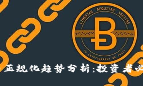 2023年虚拟币正规化趋势分析：投资者必知的三大关键