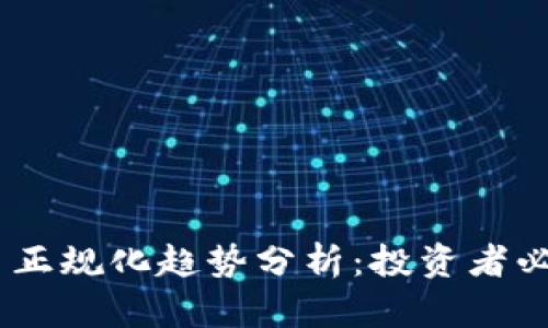 2023年虚拟币正规化趋势分析：投资者必知的三大关键