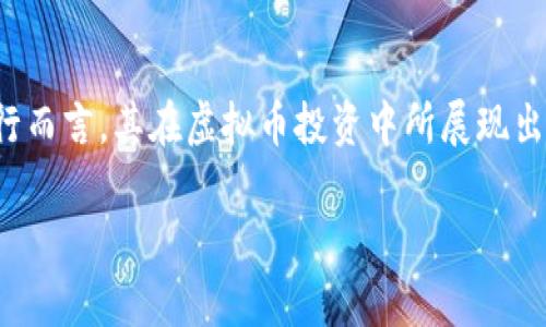   银行如何安全投资虚拟币：全面解析与实用指南 / 

 guanjianci 虚拟币, 银行投资, 加密货币 /guanjianci 

引言：银行与虚拟币的结合
近年来，虚拟币的发展如火如荼，加密货币的热度不断上升。然而，对于传统银行机构而言，投资虚拟币仍然是一个相对陌生的领域。银行的稳健经营与虚拟货币的高风险特性形成了鲜明的对比。此篇文章将深入探讨银行如何在保持稳健风险控制的前提下，进行虚拟币投资，实现收益最大化。

虚拟币概述：了解加密货币的基础
什么是虚拟币？从广义上说，虚拟币指的是一种不依赖于中央权威发行的数字货币。比特币、以太坊等是最知名的代表。它们利用区块链技术确保交易的透明性与安全性。但投资虚拟币并非易事，由于市场波动性极强，投资者需具备一定的市场分析能力。

虚拟币市场的现状与发展趋势
近年来，随着区块链技术的逐步成熟，虚拟币市场的规模迅速扩大。根据行业报告，全球虚拟币市场的市值在2023年已突破万亿美元大关。同时，越来越多的企业和金融机构开始接受虚拟币作为支付方式。例如，某些大型科技公司允许员工以比特币支付薪资，这一趋势为银行投资虚拟币打开了新的大门。

银行投资虚拟币的优势与挑战
对于银行来说，投资虚拟币具备一些独特的优势。首先，增加收益来源是重要的一环。在当前低利率环境下，银行需要寻求新的投资渠道，以保障资产增值。其次，虚拟币的流动性通常较高，能够为银行提供更灵活的投资机会。然而，风险也是不容忽视的。市场波动、监管政策的不确定性都可能影响银行的投资决策。

风险管理：有效的虚拟币投资策略
在投资虚拟币的过程中，风险管理显得至关重要。首先，银行需要设定明确的投资目标，并在此基础上制定相应的资产配置策略。通过多元化投资组合，银行可以将风险分散，降低单一资产波动带来的影响。此外，利用先进的市场分析工具和算法交易系统，银行可以实时监控市场变化，从而快速做出应对决策。

合规性与监管环境：银行需面对的挑战
虚拟币市场的监管政策在不同国家和地区有所不同，银行在投资时需做到合规经营。监管机构对加密货币的态度正逐步趋于严谨，特别是在反洗钱（AML）和客户尽职调查（KYC）等方面。在此背景下，银行必须建立起相应的合规框架，确保其虚拟币投资活动不违反相关法律法规。

投资案例分析：成功的银行投资实例
许多银行在虚拟币投资上取得了良好的成果。例如，一家知名投资银行在2019年开始涉足比特币期货合约，通过灵活的资金管理和市场判断，成功实现了超过40%的回报率。这一成功案例表明，银行充分利用金融市场工具和自身的风险控制体系，可以在虚拟币投资中获得可观的收益。

未来展望：银行与虚拟币的深度融合
展望未来，银行与虚拟币的关系将更加密切。随着区块链技术的不断发展，未来可能会出现更多创新型的金融产品。例如，基于区块链的数字资产托管服务，有望为银行带来新的利润增长点。此外，银行可以利用其庞大的客户资源，推动虚拟币的普及，从而实现双赢的局面。能够充分认识到虚拟币市场的潜力，并积极采取策略的银行，将在未来的金融生态中占据更有利的位置。

总结：银行投资虚拟币的必经之路
整体来看，银行投资虚拟币不是简单的风险追逐，而是一种战略性布局。传统金融机构必须积极适应市场变化，拥抱新兴科技，才能在未来的竞争中立于不败之地。对于银行而言，其在虚拟币投资中所展现出的稳健态度与专业能力，将有助于提升其市场竞争力，开拓新的业务领域。

最后，所有金融机构在追求创新的同时，不能忽视合规与风险管理。只有将这两者有机结合，银行才能实现长远的可持续发展。