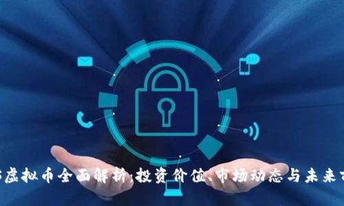 FNS虚拟币全面解析：投资价值、市场动态与未来前景