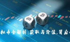 CS:GO虚拟币全解析：获取与价值，背后的经济学