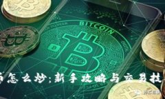 虚拟币怎么炒：新手攻略与交易技巧指南