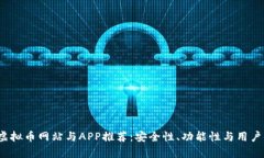 2023年最佳虚拟币网站与APP推荐：安全性、功能性