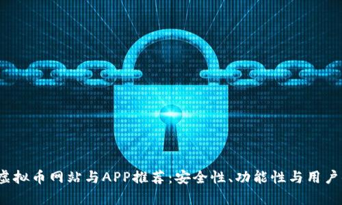 2023年最佳虚拟币网站与APP推荐：安全性、功能性与用户体验全面分析