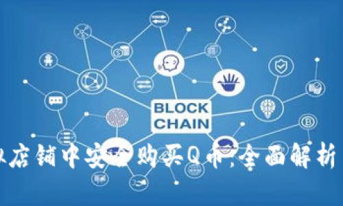 如何在虚拟店铺中安全购买Q币：全面解析与实用攻略