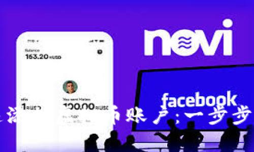 如何快速添加虚拟币账户：一步步详解指南