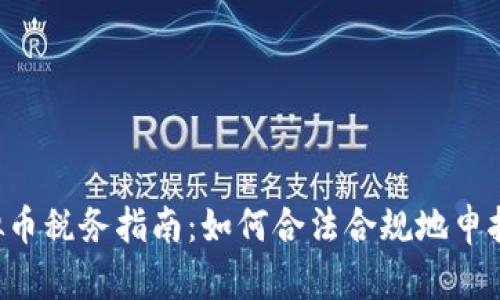 diaoti日本虚拟币税务指南：如何合法合规地申报加密货币税务