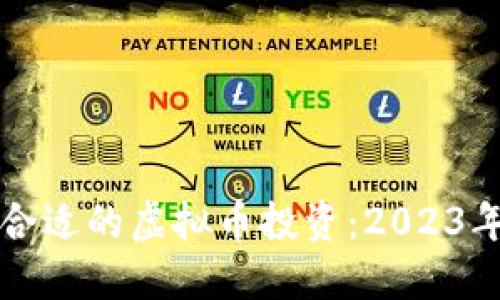 如何选择合适的虚拟币投资：2023年完美指南