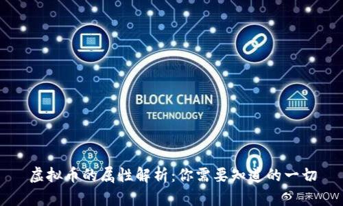 虚拟币的属性解析：你需要知道的一切