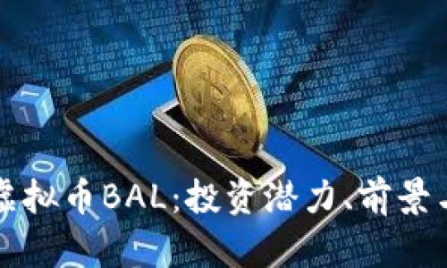 深入了解虚拟币BAL：投资潜力、前景与风险分析