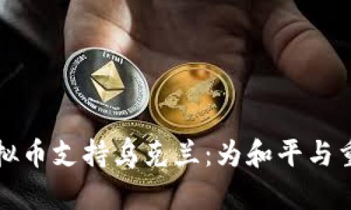 如何通过捐赠虚拟币支持乌克兰：为和平与重建贡献一份力量