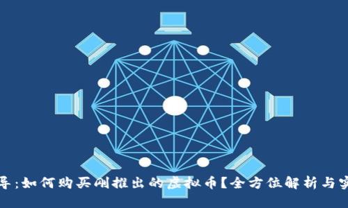 新手指导：如何购买刚推出的虚拟币？全方位解析与实用建议