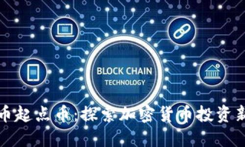 虚拟币起点币：探索加密货币投资新机遇