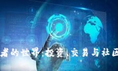 虚拟币爱好者的世界：投资、交易与社区的深度