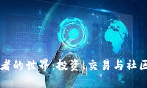 虚拟币爱好者的世界：投资、交易与社区的深度探索