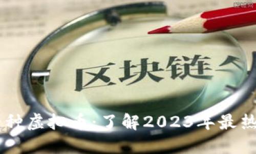 美国认可的十种虚拟币：了解2023年最热门的加密货币