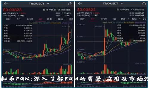虚拟币FGM：深入了解FGM的背景、应用及市场潜力
