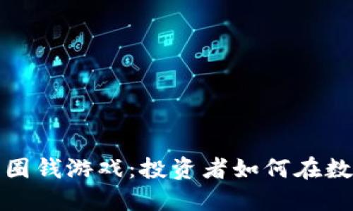 探索虚拟币背后的圈钱游戏：投资者如何在数字货币中保护自己