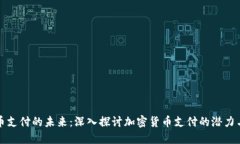 虚拟币支付的未来：深入探讨加密货币支付的潜