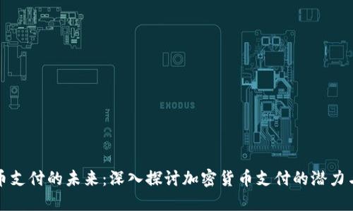 虚拟币支付的未来：深入探讨加密货币支付的潜力与价值