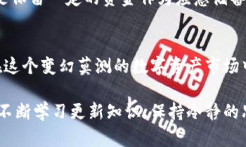   如何通过合理囤币实现财富增长：揭秘虚拟币投资的成功策略 / 

 guanjianci 虚拟币投资, 财富增长, 囤币策略 /guanjianci 

引言
在数字经济飞速发展的今天，虚拟币投资吸引了全球范围内众多投资者的目光。越来越多的人开始关注如何通过囤积虚拟币实现财富的快速增长。有人甚至在短时间内通过这种方式获得了巨额回报。然而，这一切的背后隐藏着巨大的风险和挑战。在这篇文章中，我们将深入探讨虚拟币投资的策略、市场动向、所需知识以及如何科学地进行囤币以期获得财富增长。

虚拟币的崛起与发展
自比特币于2009年问世以来，虚拟币市场经历了翻天覆地的变化。从最初的几百美元到如今成百上千倍的涨幅，比特币及其他虚拟币吸引了成千上万的投资者。然而，除了比特币，越来越多的山寨币也借助市场热潮而快速崛起。必然出现的，是一些投资者因一时冲动而亏损惨重，也有的是因为对市场的不理性追逐而导致后续的市场泡沫。

虚拟币投资的基本原理
在理解虚拟币投资之前，有必要了解一些基本的市场原理。首先，供求关系是影响价格波动的关键因素。若某种虚拟币的需求持续上升，而供给相对稳定，其价格自然会上升。其次，市场的情绪也起着至关重要的作用。投资者的心理预期、市场新闻、技术分析等都会造成短期价格的波动。

如何选择适合的虚拟币进行投资
选择适合的虚拟币是成功投资的第一步。在选择过程中，可以考虑以下几点：
ul
listrong市场流动性/strong：选择市场交易活跃、流动性较好的虚拟币，以便在需要时能迅速买入或卖出。/li
listrong项目背景/strong：了解虚拟币背后的项目及团队的能力，可以为投资决策提供重要依据。/li
listrong技术创新性/strong：一些有技术突破或解决实际问题的虚拟币，往往能在市场中脱颖而出。/li
/ul

囤币策略：分散风险、选择时机
在虚拟币投资中，不同的囤币策略能够影响最终的投资结果。分散投资是减少风险的重要方法，尤其在虚拟币市场波动较大时，这种策略更为有效。一方面，可以将资金分散在多个有潜力的虚拟币上；另一方面，可以根据市场趋势和自身研究，不定期地调整持币比例。

技术分析与市场情绪的结合
虚拟币投资不仅仅依赖数据，还需结合市场情绪进行分析。掌握技术分析工具如K线图、MACD等，可以帮助投资者把握市场的买卖时机。结合重大新闻和市场情绪，采用基本面与技术面结合的方式，可以让投资决策更为理性、全面。

风险管理：控制损失的重要性
任何投资都有风险，虚拟币市场尤为明显。投资者需时刻保持警惕，设定止损点，避免因贪婪而导致的不可挽回的损失。此外，建议不要将所有资金投入虚拟币市场，而是保留一定的资金作为应急储备。

总结：追求财富的理性与热情
在囤虚拟币的过程中，理性与热情缺一不可。财富的追求不仅仅是短期内的收益，更应关注长期的投资价值。希望通过科学、合理的囤币策略，能够帮助更多的投资者在这个变幻莫测的数字资产市场中找到属于自己的方向，获取可观的财富增长。

以上是关于虚拟币投资的全面分析与应对策略。希望读者能在这不断变化的市场环境中，摸索出一条属于自己的成功之路。无论是在顺境还是逆境中，坚持理性投资、不断学习更新知识、保持冷静的思考，将是通往成功的必经之路。