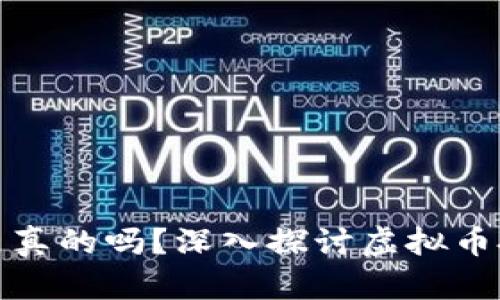 虚拟币赚钱项目是真的吗？深入探讨虚拟币投资的真相与风险