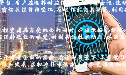 duaoti虚拟迪拜币网站：探索数字货币的未来与投资机会/duaoti  
虚拟迪拜币, 数字货币, 投资机会/guanjianci  

引言：虚拟货币的崛起与迪拜的优势  
近年来，数字货币逐渐渗透到我们的日常生活中。作为人们对资产管理、交易以及投资的新选择，虚拟币为未来的经济体系带来了无限可能。在众多虚拟币中，虚拟迪拜币备受关注，吸引了不少投资者与使用者的目光。  
为什么迪拜会成为虚拟货币发展的热土？首先，迪拜以其独特的地理位置、开放的商业环境与创新的经济政策，成为全球金融中心之一。其次，随着科技的发展和数字经济的崛起，迪拜主动拥抱区块链技术与虚拟货币，推动数字经济的蓬勃发展。在这种背景下，虚拟迪拜币应运而生，成为国内外投资者关注的焦点。  

虚拟迪拜币的基本概念与特点  
虚拟迪拜币是一种基于区块链技术的数字资产。相较于传统货币，虚拟迪拜币采用去中心化的机制，使得交易更加透明与安全。它的特点不仅在于高效的支付与结算过程，更在于能够通过区块链技术实现价值的跨境流动。  
利用智能合约技术，虚拟迪拜币实现了自动执行合约，降低了操作成本，提高了交易效率。此外，虚拟迪拜币还具备一些独特的技术优势，如匿名性、不可篡改性等。这些特点使得虚拟迪拜币在金融交易、资产管理、国际贸易等领域具备了更强的竞争力。  

迪拜政府对虚拟货币的支持政策  
迪拜政府积极支持数字货币的发展，推出了一系列政策来促进这一行业的健康成长。作为中东地区最早拥抱区块链技术的城市之一，迪拜不仅设立了“迪拜智能城市”的目标，还致力于提供一个友好的区块链生态系统。  
例如，迪拜金融服务管理局（DFSA）和迪拜多种商品中心（DMCC）都设计了相应的法规和框架，来帮助虚拟货币的合法合规使用。政府的支持对于投资者而言，意味着在这个市场中可以享有一定的保护以及更为安全的交易环境。  

虚拟迪拜币的投资机会  
投资虚拟迪拜币的机会引起了全球投资者的广泛关注。除了享受潜在的资本增值，投资虚拟迪拜币还意味着可以参与到一个快速发展的新兴产业中。当前，虚拟迪拜币的流通量以及市场需求正处于上升阶段，许多投资者因此看到了丰厚的回报潜力。  
通过观察市场动态与技术发展，投资者可以发现虚拟迪拜币在推动数字经济发展过程中具有潜在的投资价值。然而，投资本身也伴随着风险。在进行虚拟迪拜币投资时，投资者应当详细研究相关技术、市场趋势以及政府政策等，综合考虑自己的投资策略。  

如何参与虚拟迪拜币的交易  
参与虚拟迪拜币的交易并不复杂，通常可以通过几种渠道进行。首先，选择一个可靠的数字货币交易平台是关键。市场上存在多种交易平台，用户在选择时应注意平台的安全性、流动性及付费方式等因素。  
在平台注册后，投资者需要完成身份验证，以确保交易的合法性。在充值后即可选择对应的交易对进行交易。市场波动频繁，投资者应当密切关注价格变化，及时作出交易决策。利用技术分析与基本面分析相结合的方式，可以帮助投资者制定更有效的交易策略。  

虚拟迪拜币的前景与潜在挑战  
虽然虚拟迪拜币展现出巨大的发展潜力，但未来的道路并非一帆风顺。市场波动性与监管政策的不确定性始终是投资者需面对的挑战。投资者在享受机会的同时，必须做好充分的风险评估，保持理性的投资心态。  
同时，区块链技术本身的演进也可能影响虚拟迪拜币的价值与交易特性。科技的飞速发展促使了充满竞争与变革的市场环境，投资者应保持敏锐的嗅觉，时刻关注技术动态，以便及时调整投资策略。  

结论：迎接虚拟货币时代的挑战与机遇  
随着虚拟货币市场的蓬勃发展，虚拟迪拜币作为其中的亮点逐渐浮现。它不仅为投资者创造了新的机会，也意味着在管理与交易方式上开启了全新的篇章。在这种背景下，不断学习和适应新技术是每个投资者的必修课。  
在这一领域，持有开放的心态、适度的风险意识以及科学的决策能力，将是每位投资者迎接挑战、把握机会的重要法则。随着数字货币的深入发展，虚拟迪拜币的未来将会变得更加令人期待。投资之路上，一路前行、不断探索，让我们共同期待数字货币带来的无限可能。